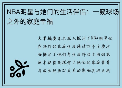 NBA明星与她们的生活伴侣：一窥球场之外的家庭幸福