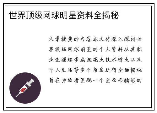 世界顶级网球明星资料全揭秘