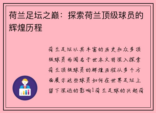 荷兰足坛之巅：探索荷兰顶级球员的辉煌历程