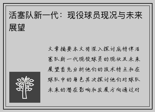 活塞队新一代：现役球员现况与未来展望