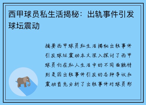 西甲球员私生活揭秘：出轨事件引发球坛震动