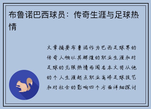布鲁诺巴西球员：传奇生涯与足球热情