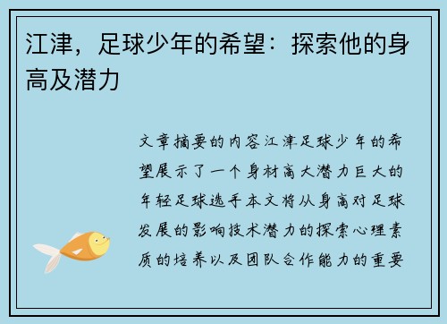 江津，足球少年的希望：探索他的身高及潜力