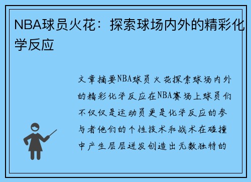 NBA球员火花：探索球场内外的精彩化学反应