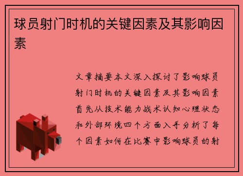 球员射门时机的关键因素及其影响因素