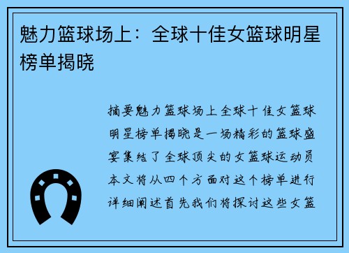 魅力篮球场上：全球十佳女篮球明星榜单揭晓