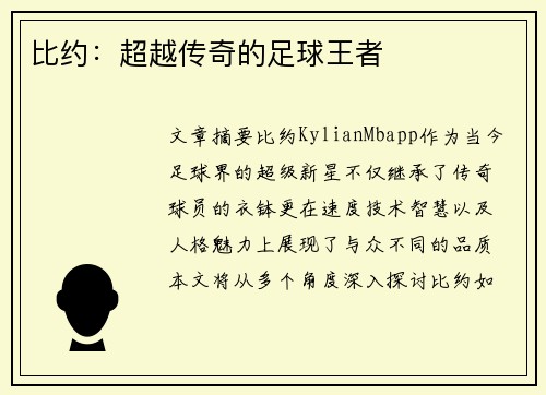 比约：超越传奇的足球王者