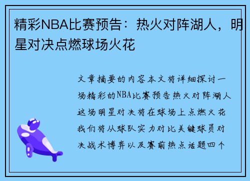 精彩NBA比赛预告：热火对阵湖人，明星对决点燃球场火花
