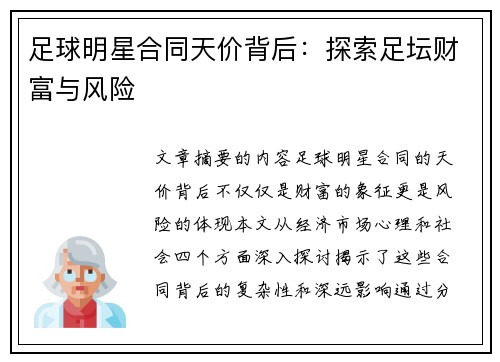 足球明星合同天价背后：探索足坛财富与风险