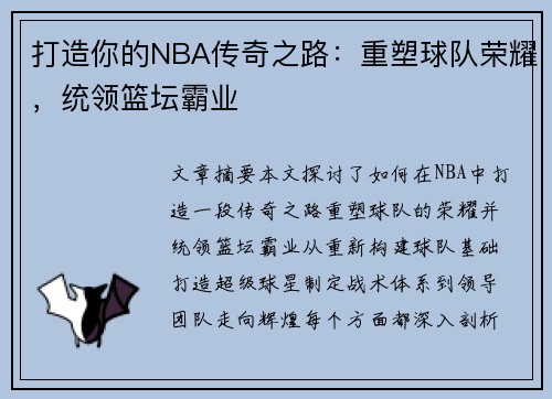打造你的NBA传奇之路：重塑球队荣耀，统领篮坛霸业