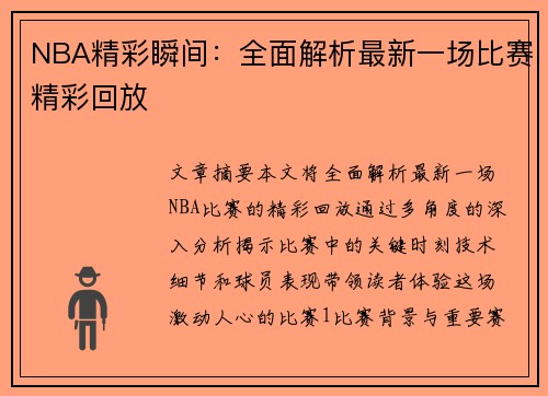 NBA精彩瞬间：全面解析最新一场比赛精彩回放