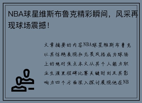 NBA球星维斯布鲁克精彩瞬间，风采再现球场震撼！