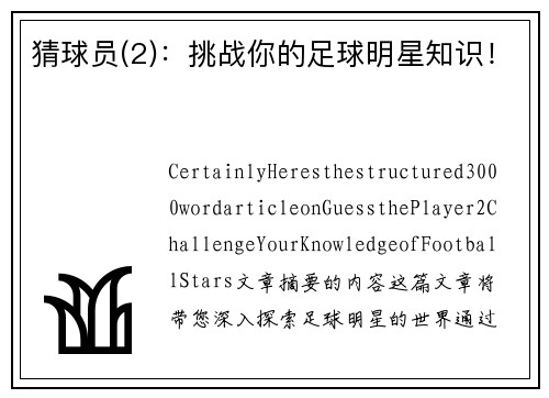 猜球员(2)：挑战你的足球明星知识！