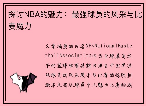 探讨NBA的魅力：最强球员的风采与比赛魔力