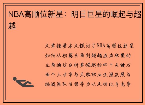 NBA高顺位新星：明日巨星的崛起与超越