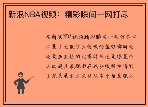 新浪NBA视频：精彩瞬间一网打尽