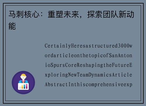 马刺核心：重塑未来，探索团队新动能