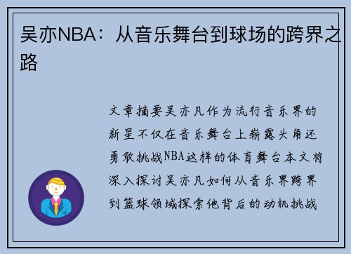 吴亦NBA：从音乐舞台到球场的跨界之路