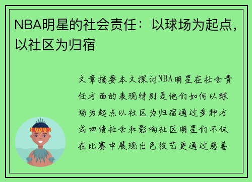 NBA明星的社会责任：以球场为起点，以社区为归宿