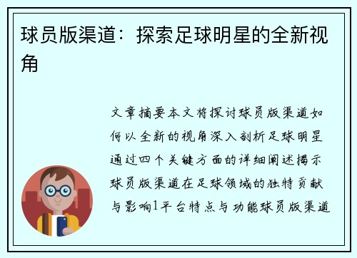 球员版渠道：探索足球明星的全新视角