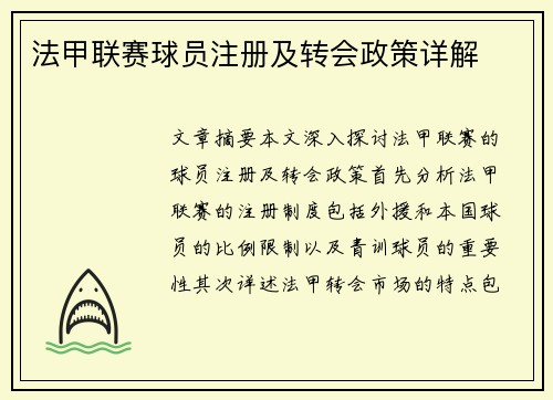 法甲联赛球员注册及转会政策详解
