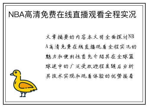NBA高清免费在线直播观看全程实况