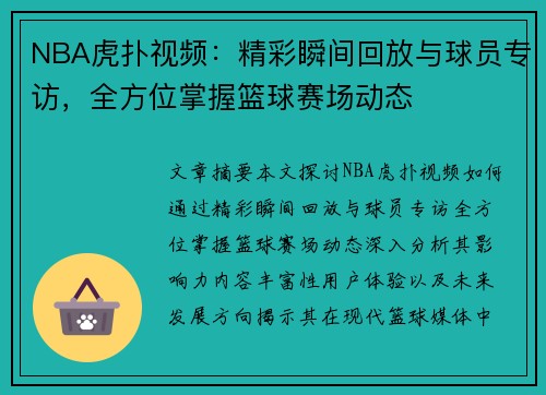 NBA虎扑视频：精彩瞬间回放与球员专访，全方位掌握篮球赛场动态