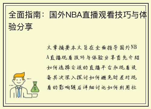 全面指南：国外NBA直播观看技巧与体验分享
