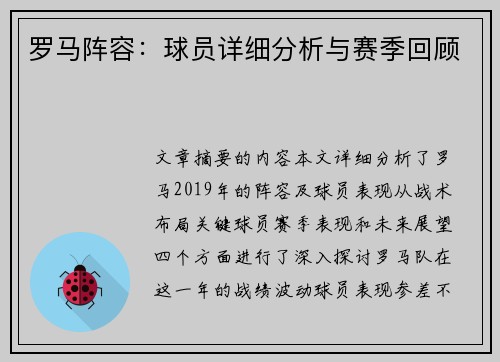 罗马阵容：球员详细分析与赛季回顾