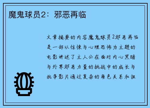 魔鬼球员2：邪恶再临