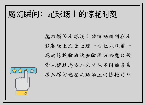 魔幻瞬间：足球场上的惊艳时刻