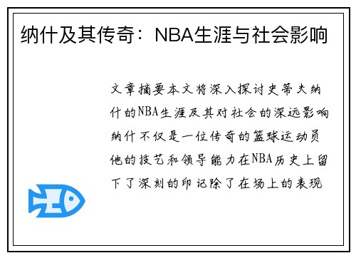 纳什及其传奇：NBA生涯与社会影响