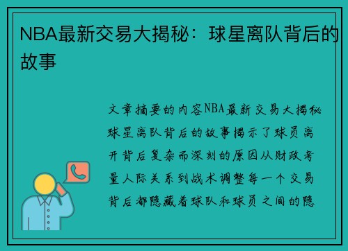 NBA最新交易大揭秘：球星离队背后的故事