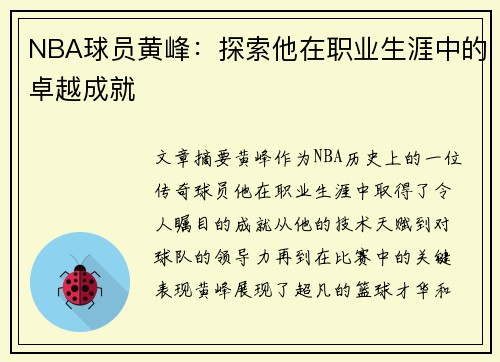 NBA球员黄峰：探索他在职业生涯中的卓越成就