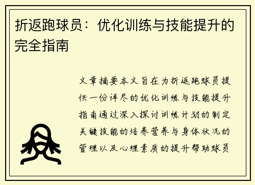 折返跑球员：优化训练与技能提升的完全指南
