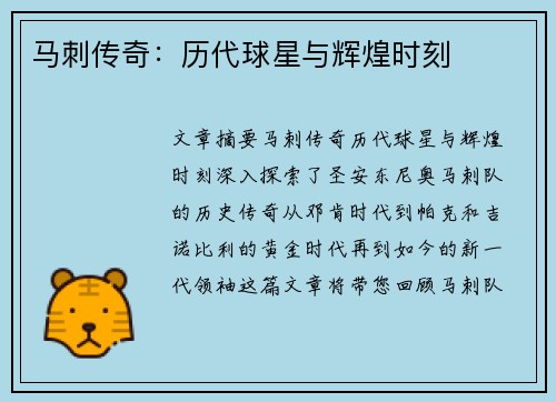 马刺传奇：历代球星与辉煌时刻