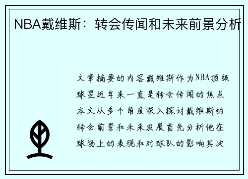 NBA戴维斯：转会传闻和未来前景分析