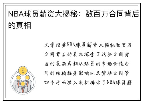 NBA球员薪资大揭秘：数百万合同背后的真相