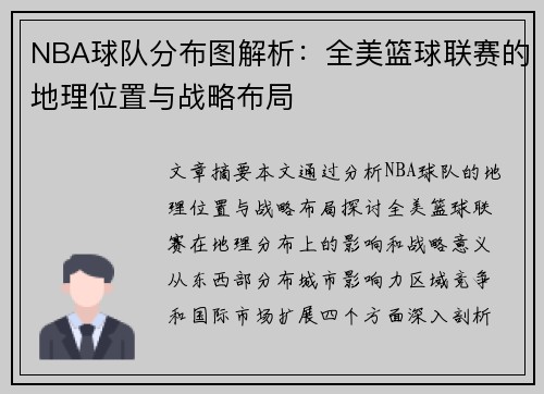NBA球队分布图解析：全美篮球联赛的地理位置与战略布局