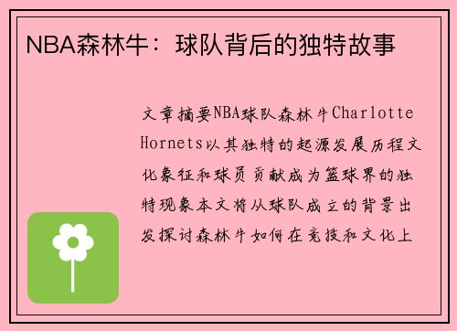 NBA森林牛：球队背后的独特故事