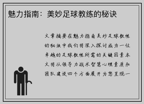 魅力指南：美妙足球教练的秘诀