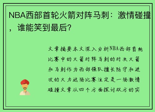 NBA西部首轮火箭对阵马刺：激情碰撞，谁能笑到最后？