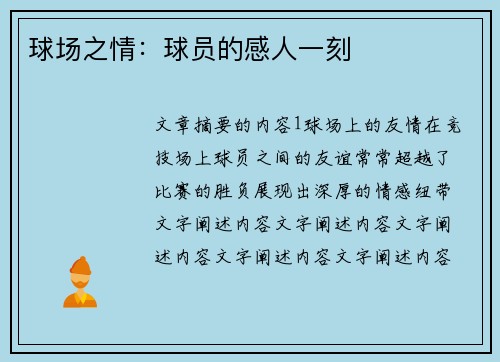 球场之情：球员的感人一刻