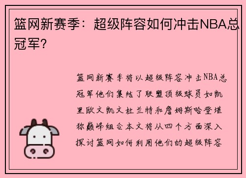 篮网新赛季：超级阵容如何冲击NBA总冠军？