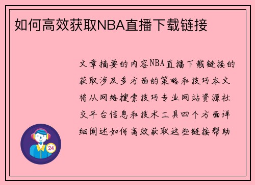 如何高效获取NBA直播下载链接