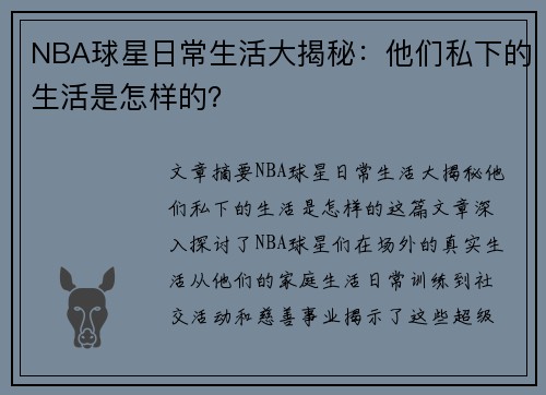 NBA球星日常生活大揭秘：他们私下的生活是怎样的？