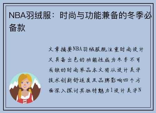 NBA羽绒服：时尚与功能兼备的冬季必备款
