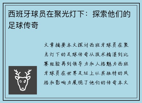 西班牙球员在聚光灯下：探索他们的足球传奇