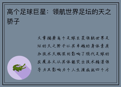 高个足球巨星：领航世界足坛的天之骄子