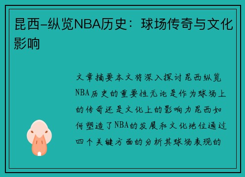 昆西-纵览NBA历史：球场传奇与文化影响